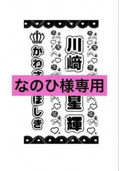 なのひ様 リクエスト 2点 まとめ商品