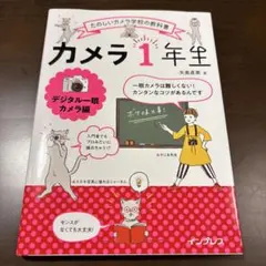 カメラ1年生