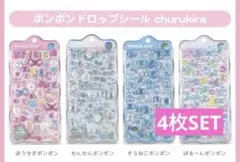 欅*様 ボンボンドロップシール ちゅるきら ボンドロ churukira 4枚S