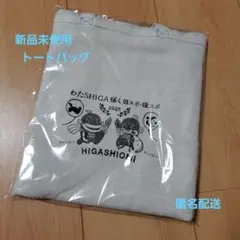 国スポ障スポ　2025 HIGASHIOMI トートバッグ 新品未使用