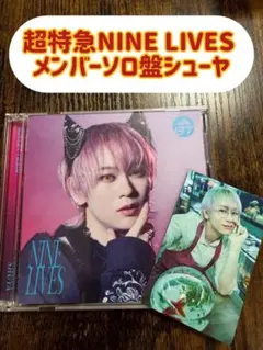 超特急NINE LIVES メンバーソロ盤シューヤトレカ付き！
