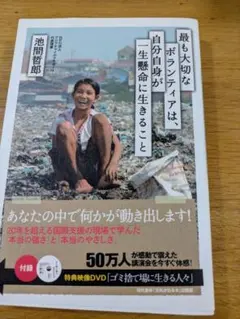 最も大切なボランティアは、自分自身が一生懸命に生きること 池間哲郎