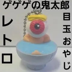 目玉おやじ ソフビ フィギュア レトロ レア ゲゲゲの鬼太郎 昔 希少