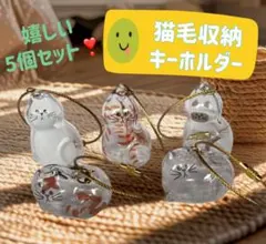 猫　毛玉入れ　キーホルダー　5種類　収納　けだまだま　うちの子　ねこ　犬
