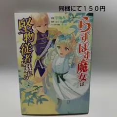 らすぼす魔女は堅物従者と戯れる 2