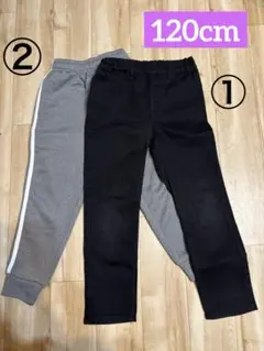 ２本セット 120cm 長ズボン　ブラック　グレー　入学準備　春