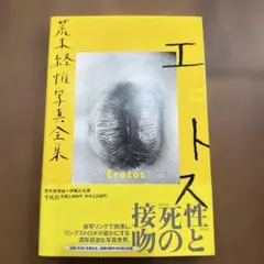 荒木経惟写真全集 第16巻 (エロトス) - メルカリ