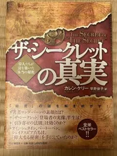 ザ・シークレットの真実