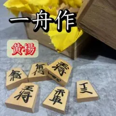 2026年最新】将棋駒 一舟作の人気アイテム - メルカリ