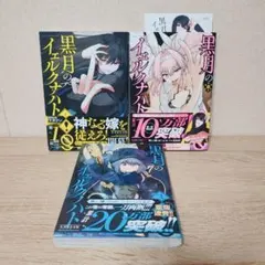 初版未開封】黒月のイェルクナハト 1巻 帯付き 特典付き - メルカリ
