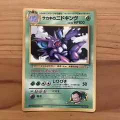 美品　ニドキング　★第1弾拡張パック★　ポケカ　旧裏　マークあり ニドキング 旧裏 ポケモンカードの通販 T.（665557229） | magi