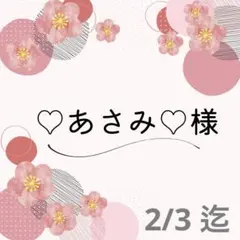 ♡ ♡あさみ様 専用♡