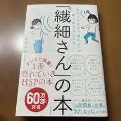 「気がつきすぎて疲れる」が驚くほどなくなる 「繊細さん」の本