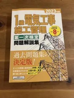 1級電気工事施工管理第一次検定問題解説集2023年版