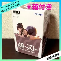 勝利の女神：NIKKE ぬーどるストッパーフィギュア D：キラーワイフ 全１種