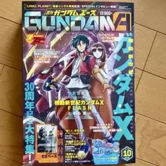 月刊ガンダムエース 2026年10月号 ガンダムX特集 付録カード付き