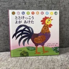 ととけっこうよがあけた 絵本　わらべうた