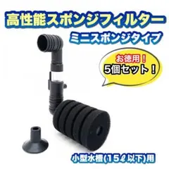 お徳用！5個セット【小型水槽用】スポンジフィルターミニタイプ