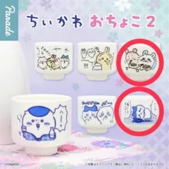 【ガシャポン】ちいかわ　おちょこ2 《古本屋&モモンガ》　《ハチワレ》2点セット