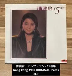 送料込み テレサテン 鄧麗君 – 15週年 1983 ORIGNAL 2LP 送料込み テレサテン 鄧麗君 – 15週年 1983 ORIGNAL 2LP - メルカリ