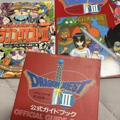 ドラゴンクエストIII 公式ガイドブックセット