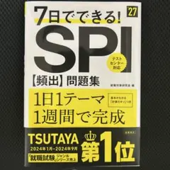 7日でできる! SPI (頻出) 問題集