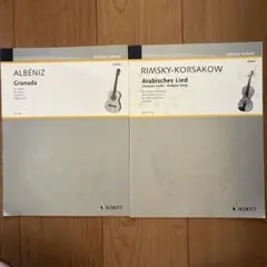 ギター・ヴァイオリン楽譜 2冊セット Edition Schott