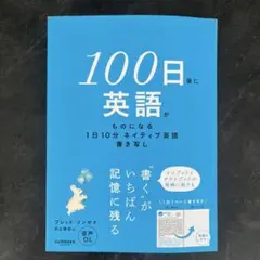 100日後に英語がものになる1日10分 ネイティブ英語書き写し