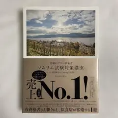 受験のプロに教わる ソムリエ試験対策講座 ワイン地図帳付き〈2023年度版〉
