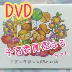 2025年最新】子宮委員長はる dvdの人気アイテム - メルカリ