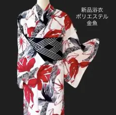 新品浴衣 ポリエステル【金魚 赤黒白】個性的なレトロのデザイン★夢二や岡重の世界