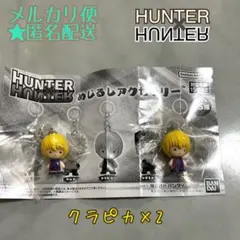 HUNTER×HUNTER めじるしアクセサリー　 クラピカ×2個