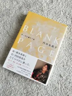 ☆美品☆BLANK PAGE 空っぽを満たす旅 内田也哉子