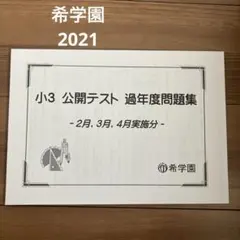 2026年最新】希学園 公開テスト 小2の人気アイテム - メルカリ