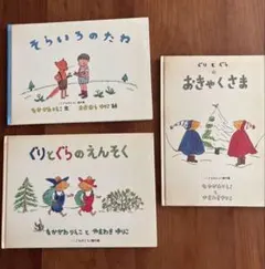絵本セット ぐりとぐらのえんそく　ぐりとぐらのおきゃくさま　 そらいろのたね