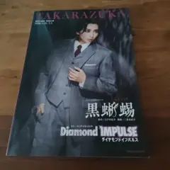 宝塚歌劇団 宙組公演 黒蜥蜴 Diamond IMPULSE