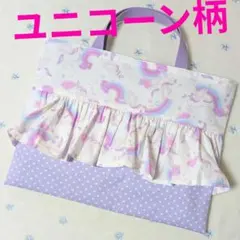 ユニコーン白ラベンダーレッスンバッグ女の子ハンドメイド手提げカバン絵本袋音楽袋