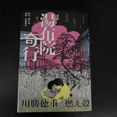 湯布院奇行 川勝徳正