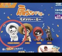 ★リメンバー・ミー 肩ズン★エルネスト・デラクルス