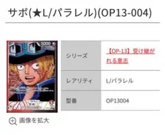 ワンピース ワンピカード　サボ L/パラレル OP13-004
