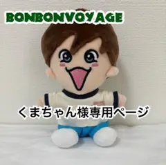 くまちゃん様専用ページ