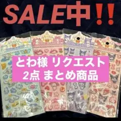 とわ様 リクエスト 2点 まとめ商品【200円値引き済】
