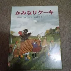 パトリシア ポラッコ かみなりケーキ (あかねせかいの本 20)