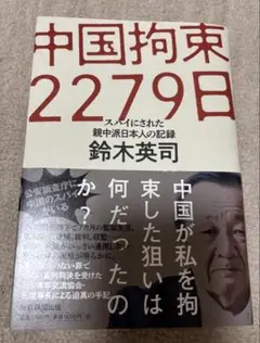 中国拘束2279 日 スパイにされた親中派日本人の記録