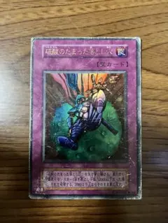 け*と様 【ARS9】「硫酸のたまった落とし穴」ウルトラ 初期 GB版DM2封入 2026年最新】遊戯王 硫酸のたまった落とし穴の人気アイテム - メルカリ