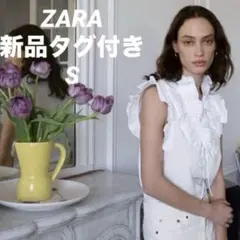 本日限定値下げ新品タグ付き　 ZARA フリルトップス