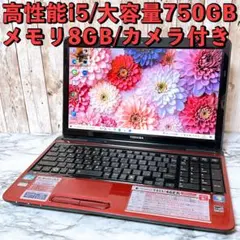 1台限定✨高性能i5＆メモリ8GB/超大容量✨カメラ付 初期設定済みパソコン