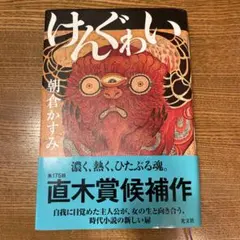 けんぐゎい