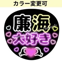 ネオン風うちわ文字『廉海大好き』ぷっくり黒黄色ファンサ