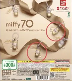 新品未開封！miffy 70th ミッフィー 70周年 めじるしアクセサリー2種
